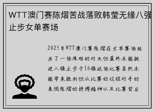 WTT澳门赛陈熠苦战落败韩莹无缘八强止步女单赛场