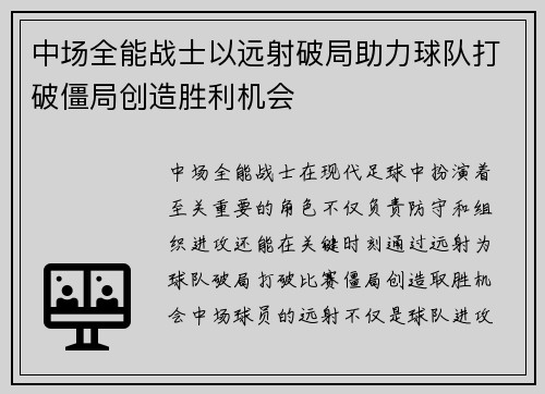 中场全能战士以远射破局助力球队打破僵局创造胜利机会