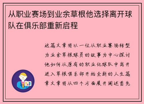 从职业赛场到业余草根他选择离开球队在俱乐部重新启程