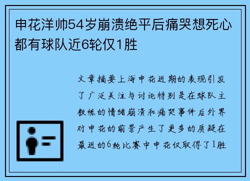 申花洋帅54岁崩溃绝平后痛哭想死心都有球队近6轮仅1胜