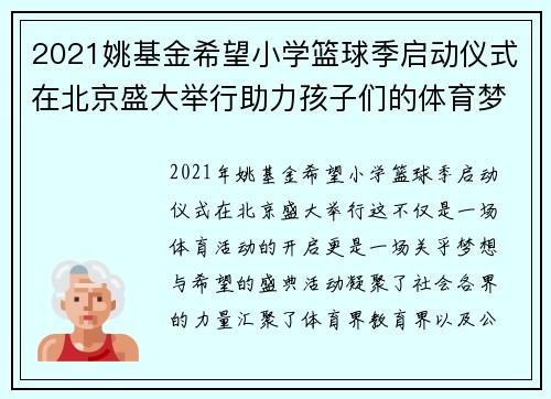 2021姚基金希望小学篮球季启动仪式在北京盛大举行助力孩子们的体育梦想