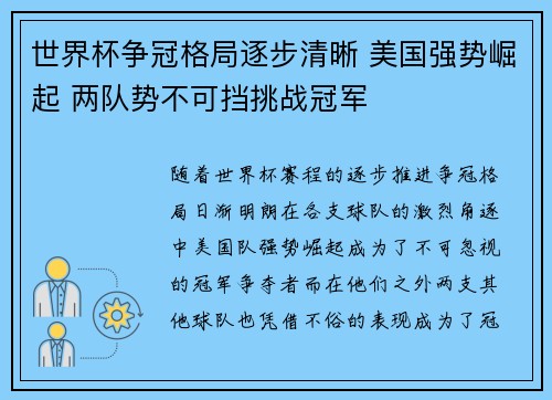 世界杯争冠格局逐步清晰 美国强势崛起 两队势不可挡挑战冠军