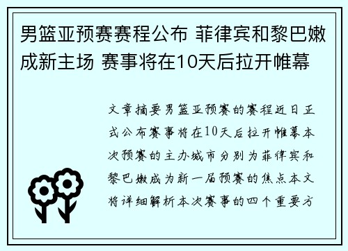 男篮亚预赛赛程公布 菲律宾和黎巴嫩成新主场 赛事将在10天后拉开帷幕