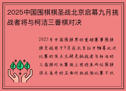 2025中国围棋棋圣战北京启幕九月挑战者将与柯洁三番棋对决