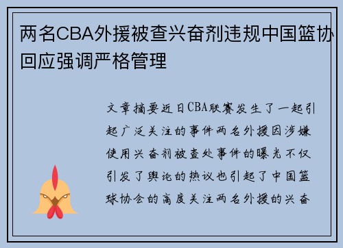两名CBA外援被查兴奋剂违规中国篮协回应强调严格管理