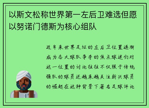以斯文松称世界第一左后卫难选但愿以努诺门德斯为核心组队