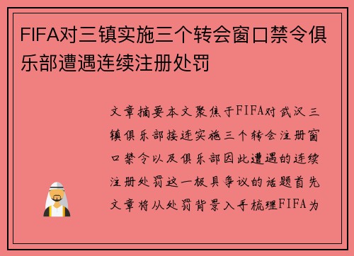 FIFA对三镇实施三个转会窗口禁令俱乐部遭遇连续注册处罚