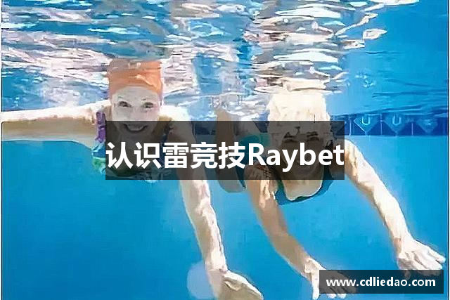 认识雷竞技Raybet
