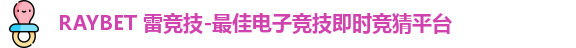 雷竞技Raybet